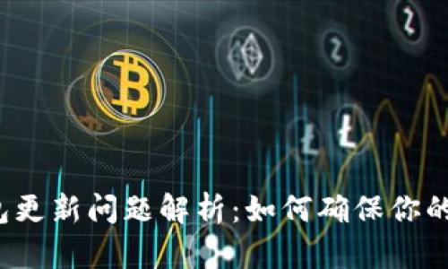 狗狗币钱包更新问题解析：如何确保你的资金安全？