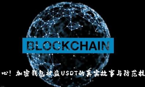 当心! 加密钱包被盗USDT的真实故事与防范技巧