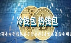 狗狗币电子钱包丢了怎么