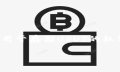 USDT（Tether）不是一种“币