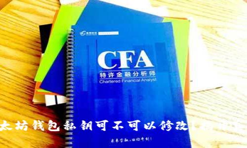 以太坊钱包私钥可不可以修改？揭开真相！