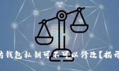 以太坊钱包私钥可不可以