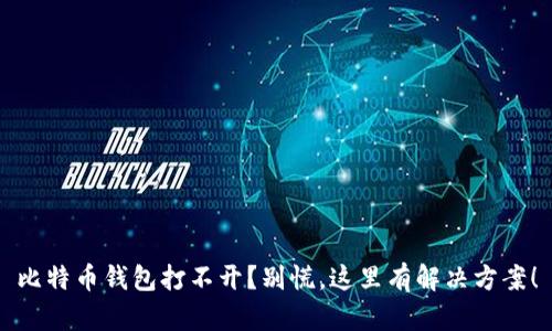 比特币钱包打不开？别慌，这里有解决方案！