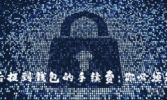 挖比特币后提到钱包的手