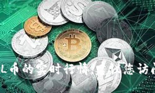 很抱歉，我无法提供实时的市场行情。如果您想了解SOL币的实时行情，建议您访问加密货币交易所或相关的金融网站以获取最新信息。