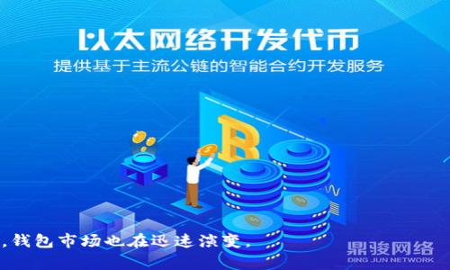 全球最大的区块链钱包平台通常被认为是 **Binance** 的信任钱包（Trust Wallet）和 **Coinbase Wallet**。这些平台在用户数量、交易量和功能性方面均表现出色。以下是一些相关的细节：

### 1. Trust Wallet
- **用户基础**：作为 Binance 旗下的官方钱包，Trust Wallet 拥有数百万用户。
- **多功能性**：支持多种加密货币和区块链。
- **安全性**：用户控制私钥，增强了安全性。

### 2. Coinbase Wallet
- **品牌影响力**：得益于 Coinbase 的声誉，用户信任度高。
- **简单易用**：适合新手用户，界面友好。
- **集成功能**：与 Coinbase 交易所无缝连接，方便交易。

### 3. MetaMask
- **以太坊支持**：专注于以太坊及其生态系统，广受欢迎。
- **去中心化应用**：方便用户使用 DApp。

### 4.其他竞争者
- **Exodus**：提供一站式解决方案，但用户基础相对较小。
- **Atomic Wallet** 和 **Ledger Live** 等也在不断发展。

这些钱包各有特色，并吸引着不同类别的用户。随着区块链技术的不断进步，钱包市场也在迅速演变。