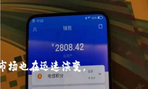 全球最大的区块链钱包平台通常被认为是 **Binance** 的信任钱包（Trust Wallet）和 **Coinbase Wallet**。这些平台在用户数量、交易量和功能性方面均表现出色。以下是一些相关的细节：

### 1. Trust Wallet
- **用户基础**：作为 Binance 旗下的官方钱包，Trust Wallet 拥有数百万用户。
- **多功能性**：支持多种加密货币和区块链。
- **安全性**：用户控制私钥，增强了安全性。

### 2. Coinbase Wallet
- **品牌影响力**：得益于 Coinbase 的声誉，用户信任度高。
- **简单易用**：适合新手用户，界面友好。
- **集成功能**：与 Coinbase 交易所无缝连接，方便交易。

### 3. MetaMask
- **以太坊支持**：专注于以太坊及其生态系统，广受欢迎。
- **去中心化应用**：方便用户使用 DApp。

### 4.其他竞争者
- **Exodus**：提供一站式解决方案，但用户基础相对较小。
- **Atomic Wallet** 和 **Ledger Live** 等也在不断发展。

这些钱包各有特色，并吸引着不同类别的用户。随着区块链技术的不断进步，钱包市场也在迅速演变。