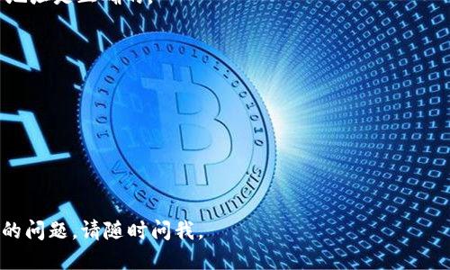 要生成比特币钱包二维码，可以按照以下步骤进行操作：

### 1. 获取比特币地址
首先，你需要一个比特币钱包地址。如果你已经有一个比特币钱包，你可以直接从钱包应用中获取地址。如果还没有，可以选择一个比特币钱包并创建一个账户。比较常见的钱包包括 Binance、Coinbase、Blockchain.info 以及各种硬件钱包。

### 2. 使用在线二维码生成器
有很多在线的二维码生成工具可以帮助你生成钱包地址的二维码。以下是简单的步骤：

- **访问二维码生成器网站**：例如，你可以访问 qrstuff.com、goqr.me 等网站。
- **选择二维码类型**：大多数网站会问你要生成什么类型的二维码。选择“网址”或“文本”选项。
- **输入比特币地址**：将你在第1步中获取的比特币地址粘贴到输入框中。
- **自定义二维码（可选）**：你可以根据需要自定义二维码的颜色和样式。
- **生成二维码**：点击生成按钮，二维码将会被创建出来。

### 3. 下载二维码
生成的二维码可以直接下载到你的设备上。通常，生成工具会提供“下载”或“保存”按钮。保存二维码后，你可以将其用于接受比特币支付。

### 4. 验证二维码
在其他设备上使用扫码工具（如手机二维码扫描应用）扫描生成的二维码，以确认其对应的比特币地址是正确的。

### 5. 在需要的地方使用
将二维码打印出来或者在网上分享，让他人用该二维码向你转账比特币。

#### 注意事项：
- 确保使用可靠且安全的钱包，避免泄露私钥和其他敏感信息。
- 检查二维码是否清晰可读，以免发生错误。

以上就是生成比特币钱包二维码的基本步骤，非常简单易懂。希望这对你有帮助！如果你有进一步的问题，请随时问我。