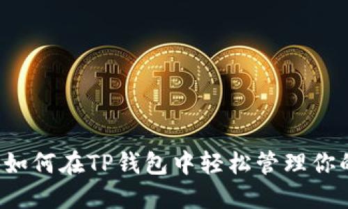 XRP币：如何在TP钱包中轻松管理你的资产？