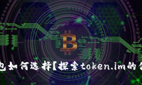 比特币钱包如何选择？探索token.im的优势与潜力