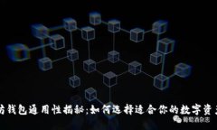 以太坊钱包通用性揭秘：