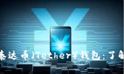 如何找到并下载泰达币（Tether）钱包：了解安全性和实用性