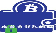 如何找到你的比特币钱包