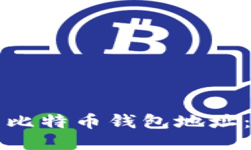 如何找到你的比特币钱包地址：新手必看指南