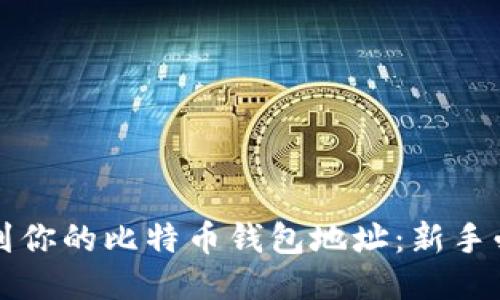 如何找到你的比特币钱包地址：新手必看指南