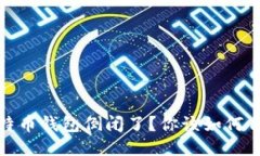 比特币钱包倒闭了？你该