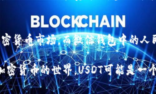 USDT（Tether）和微信钱包里的钱并不完全一样，它们在功能、用途和交易方式上有很大的区别。下面我们详细来分析一下这两者的不同。

1. 定义与性质
USDT（Tether）是一种稳定币，是基于区块链技术的一种数字货币，其价值通常是与美元1:1挂钩的。这意味着，如果你有1个USDT，它的价值约等于1美元。USDT能够在各种加密货币交易平台上进行交易，既可以用来作为交易媒介，也可以用作价值存储。

而微信钱包则是腾讯旗下的一个数字支付工具，允许用户通过微信进行各种类型的交易，比如转账、支付、购物等。微信钱包里的钱实际上是人民币（或其他法定货币），可以直接用于现实生活中的消费。

2. 使用场景
USDT多用于加密货币市场，比如炒币、交易和投资。投资者通过持有USDT来锁定数字货币的价值，规避市场波动的风险，它的主要作用是在数字货币项目中进行价值转移。

而微信钱包主要用于日常生活中的消费，比如在超市购物、线上支付账单、给朋友转账等。它跟我们的日常经济活动结合得非常紧密，是一种现阶段非常普遍的支付方式。

3. 安全性与监管
关于USDT的安全性和透明度，曾经引发过一些争议。尽管Tether公司声称每个USDT都与美元1:1储备，但由于缺乏足够的审计和透明度，很多投资者对其信用产生了怀疑。换句话说，USDT的安全性在很大程度上依赖于Tether公司的声誉和财务状况。

相对而言，微信钱包的资金受到国家监管，用户的资金在法律框架内受到保护。因此，对于很多普通消费者而言，使用微信钱包更加安全和可靠。

4. 流动性与兑换方式
USDT在加密货币市场中极具流动性，用户可以相对容易地将其转换成其他数字货币或法定货币。在大多数加密货币交易所，USDT是交易的主要对标之一，使得其流动性一度高达其他许多数字资产。

在微信钱包中，资金的流动性取决于用户如何使用它。虽然用户可以通过银行转账等方式将微信钱包中的钱提现，但与USDT不同，微信钱包里的金额一般不直接用于加密货币市场。

5. 货币的使用习惯与文化背景
在中国，微信钱包的普及程度极高，实际上已经成为人们日常生活的一部分。无论是年轻人还是老年人，都可以轻松地使用微信进行支付。而在西方国家，数字货币如USDT等在投资者中更为流行，但对于普通消费者而言，依旧有一定的使用门槛。

此外，在中国，用人民币在现实生活中交易是一种普遍的文化习惯，而在一些西方国家，使用加密货币则被视为一种新兴且时尚的投资方式，甚至成为了一种身份的象征。这种文化的差异也在一定程度上影响了人们对USDT和微信钱包的接受程度。

6. 结论
所以，总结来说，USDT和微信钱包里的钱是两种完全不同的货币形式。USDT是一种数字货币，主要用于激活和参与加密货币市场，而微信钱包中的人民币则是法定货币，主要用于现实生活中的实际交易。两者都有其各自的优势和适用场景，因此无法简单地进行比较。

在选择使用哪种货币时，用户应该根据自己的需求、风险偏好和使用习惯来决定。比如，如果你愿意尝试投资并进入加密货币的世界，USDT可能是一个合适的选择；如果你只是希望方便快速地进行日常消费，微信钱包则无疑更加贴合你的需求。这...你明白了吗？