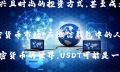 USDT（Tether）和微信钱包里