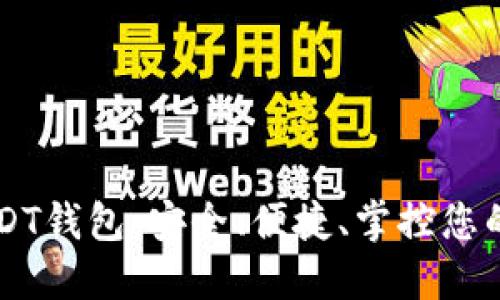 第三方USDT钱包：安全、便捷、掌控您的数字资产