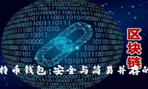 真正的比特币钱包：安全与简易并存的理想选择