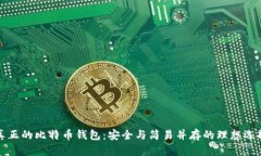 真正的比特币钱包：安全