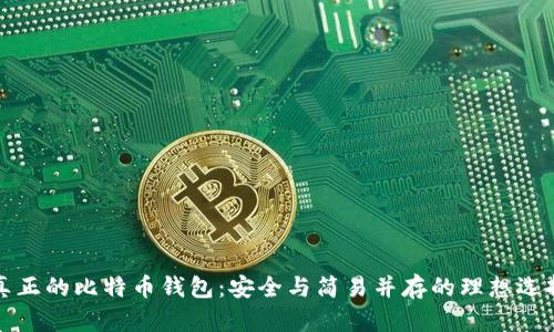 真正的比特币钱包：安全与简易并存的理想选择