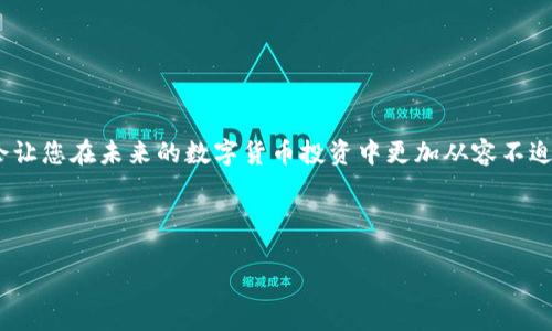 将 USDT（泰达币）转入钱包是一个相对简单的过程，但为了确保安全和顺利操作，需要遵循一些步骤。下面将为您详细介绍如何将 USDT 转入钱包。

第一步：选择合适的钱包

在开始之前，您需要选择一个合适的数字货币钱包。钱包有多种类型，比如热钱包（在线钱包）和冷钱包（离线钱包）。例如，像 MetaMask、Trust Wallet 或 Ledger 等都是不错的选择。选择钱包时，可以考虑以下几个方面：

ul
    listrong安全性：/strong 确保钱包的安全性至关重要，选择那些有良好声誉和安全机制的钱包。/li
    listrong用户体验：/strong 钱包的界面和使用方便性也是重要因素。/li
    listrong支持的代币：/strong 确保所选的钱包支持 USDT 以及您可能持有的其他数字货币。/li
/ul

第二步：创建或访问您的钱包

如果您选择的是热钱包，通常只需要下载应用程序并按照提示创建一个新账户。如果是冷钱包，您可能需要根据设备的说明进行设置。请务必记录下您的助记词或私钥，因为这是恢复钱包的关键。如果您丢失这些信息，可能会永远无法访问您的资产……是的，损失可大可小。

第三步：获取您的钱包地址

一旦您的钱包设置完毕，接下来需要获取您的 USDT 钱包地址。这个地址是一个独特的字符串，您可以将其视为您的数字身份。通常，您可以在钱包应用程序的“接收”或“存款”部分找到这个地址。有时它会以 QR 码的形式显示——这使得发送和接收变得更加便捷。请确保您获取的是正确的网络地址（例如，ERC-20、TRC-20 等），因为不同的网络之间是不可互通的……这点极为重要。

第四步：选择交易所或平台

接下来，您需要选择一个合适的交易所或平台，将您的 USDT 转出。常见的交易所有 Binance、Coinbase、Huobi 等。注册并完成身份验证——很多平台都会要求您提供一些个人信息以满足合规要求。

第五步：将 USDT 从交易所提取到钱包

登录您选择的交易所，进入“钱包”或“资产”部分，找到您持有的 USDT。然后，选择“提取”或“发送”选项。在输入钱包地址时，务必要小心谨慎！最好是复制粘贴，以避免由于手动输入造成的错误。如果平台提供了网络选项，请确保选择与您钱包相同的网络——比如选择 TRC-20 网络为您的 TRC-20 钱包地址发送 USDT。

第六步：确认交易信息

在确认提取之前，仔细检查所有的信息，尤其是数量和地址。某些交易所还会要求您输入二次验证的信息，例如短信验证码。确保所有信息准确无误后，确认提取申请。这一步骤有时可能需要一些时间，具体取决于交易所的处理速度和网络状态。

第七步：等候交易确认

大多数交易转账需要经过区块链确认。在这个过程中，您可以通过区块链浏览器（如 Etherscan 或 Tronscan）来跟踪您的交易进度。当交易被确认后，您的 USDT 就会安全地存入您的钱包中。您会收到相关的提示，这时，可以放心地查看您的钱包余额。

小贴士与注意事项

在使用 USDT 或任何其他加密货币时，请务必保持警惕：

ul
    li确保使用官方的交易所和钱包，切勿轻信陌生链接，以防诈骗。/li
    li定期备份您的钱包设备信息，以免丢失资产。/li
    li在进行大额操作时，考虑先发送小额测试款项，以确保一切顺利。/li
/ul

总结

将 USDT 转入钱包的过程并不复杂，只要您遵循上述步骤，认真对待每一步，就能确保您的数字资产安全和顺利转移。这些知识不仅能够帮助您进行一次成功的转账，更会让您在未来的数字货币投资中更加从容不迫。是时候开始您的加密资产之旅了！

br

希望这份指南对您有所帮助。如有任何问题，请随时咨询！