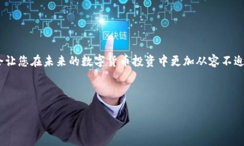 将 USDT（泰达币）转入钱包是一个相对简单的过程，但为了确保安全和顺利操作，需要遵循一些步骤。下面将为您详细介绍如何将 USDT 转入钱包。

第一步：选择合适的钱包

在开始之前，您需要选择一个合适的数字货币钱包。钱包有多种类型，比如热钱包（在线钱包）和冷钱包（离线钱包）。例如，像 MetaMask、Trust Wallet 或 Ledger 等都是不错的选择。选择钱包时，可以考虑以下几个方面：

ul
    listrong安全性：/strong 确保钱包的安全性至关重要，选择那些有良好声誉和安全机制的钱包。/li
    listrong用户体验：/strong 钱包的界面和使用方便性也是重要因素。/li
    listrong支持的代币：/strong 确保所选的钱包支持 USDT 以及您可能持有的其他数字货币。/li
/ul

第二步：创建或访问您的钱包

如果您选择的是热钱包，通常只需要下载应用程序并按照提示创建一个新账户。如果是冷钱包，您可能需要根据设备的说明进行设置。请务必记录下您的助记词或私钥，因为这是恢复钱包的关键。如果您丢失这些信息，可能会永远无法访问您的资产……是的，损失可大可小。

第三步：获取您的钱包地址

一旦您的钱包设置完毕，接下来需要获取您的 USDT 钱包地址。这个地址是一个独特的字符串，您可以将其视为您的数字身份。通常，您可以在钱包应用程序的“接收”或“存款”部分找到这个地址。有时它会以 QR 码的形式显示——这使得发送和接收变得更加便捷。请确保您获取的是正确的网络地址（例如，ERC-20、TRC-20 等），因为不同的网络之间是不可互通的……这点极为重要。

第四步：选择交易所或平台

接下来，您需要选择一个合适的交易所或平台，将您的 USDT 转出。常见的交易所有 Binance、Coinbase、Huobi 等。注册并完成身份验证——很多平台都会要求您提供一些个人信息以满足合规要求。

第五步：将 USDT 从交易所提取到钱包

登录您选择的交易所，进入“钱包”或“资产”部分，找到您持有的 USDT。然后，选择“提取”或“发送”选项。在输入钱包地址时，务必要小心谨慎！最好是复制粘贴，以避免由于手动输入造成的错误。如果平台提供了网络选项，请确保选择与您钱包相同的网络——比如选择 TRC-20 网络为您的 TRC-20 钱包地址发送 USDT。

第六步：确认交易信息

在确认提取之前，仔细检查所有的信息，尤其是数量和地址。某些交易所还会要求您输入二次验证的信息，例如短信验证码。确保所有信息准确无误后，确认提取申请。这一步骤有时可能需要一些时间，具体取决于交易所的处理速度和网络状态。

第七步：等候交易确认

大多数交易转账需要经过区块链确认。在这个过程中，您可以通过区块链浏览器（如 Etherscan 或 Tronscan）来跟踪您的交易进度。当交易被确认后，您的 USDT 就会安全地存入您的钱包中。您会收到相关的提示，这时，可以放心地查看您的钱包余额。

小贴士与注意事项

在使用 USDT 或任何其他加密货币时，请务必保持警惕：

ul
    li确保使用官方的交易所和钱包，切勿轻信陌生链接，以防诈骗。/li
    li定期备份您的钱包设备信息，以免丢失资产。/li
    li在进行大额操作时，考虑先发送小额测试款项，以确保一切顺利。/li
/ul

总结

将 USDT 转入钱包的过程并不复杂，只要您遵循上述步骤，认真对待每一步，就能确保您的数字资产安全和顺利转移。这些知识不仅能够帮助您进行一次成功的转账，更会让您在未来的数字货币投资中更加从容不迫。是时候开始您的加密资产之旅了！

br

希望这份指南对您有所帮助。如有任何问题，请随时咨询！