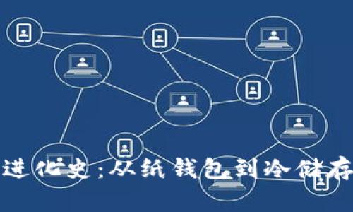 比特币钱包进化史：从纸钱包到冷储存的全景揭秘