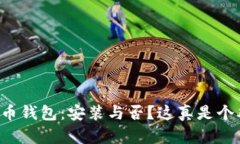 比特币钱包：安装与否？