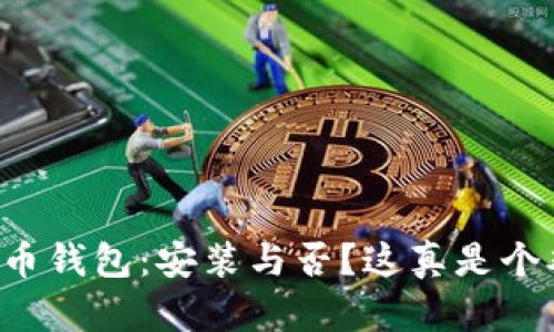 比特币钱包：安装与否？这真是个难题！