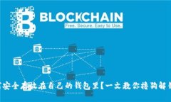 狗狗币如何安全存放在自