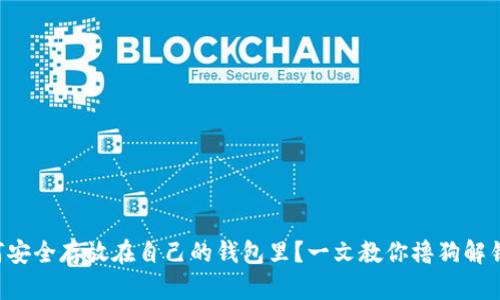 狗狗币如何安全存放在自己的钱包里？一文教你撸狗解锁财富密码！
