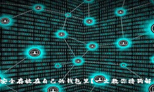 狗狗币如何安全存放在自己的钱包里？一文教你撸狗解锁财富密码！