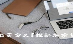 比特币放钱包能否分叉？