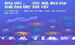 转到冷钱包里的USDT不见了