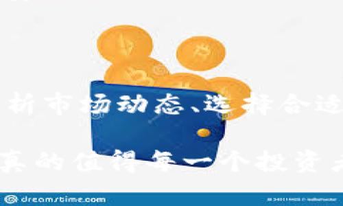 将Shiba Inu (SHIB) token 存入以太坊 (ETH) 钱包会有一些潜在的收益，但这并不意味着每一种情况下都能获得收益。我们可以从几个不同的角度来探讨这个问题。

投资收益与风险

在谈到将SHIB存入以太坊钱包的收益时，首先要考虑的是投资的性质。加密货币市场波动性极大，价格可能在短时间内发生剧烈变化。这就意味着，虽然你可能会看到短期收益，但也不能忽视潜在的风险。

例如，你把SHIB存入ETH钱包，然后其价格上涨，当然可以通过交易它们获取盈利....但是，如果市场发生不利变化，资产价值可能也会大幅下跌.....这就是投资中必须小心应对的风险。

流动性与质押收益

另一种思考方式是流动性。在某些情况下，如一些去中心化金融（DeFi）平台可能会允许用户将SHIB作为流动性池中的一部分进行质押，从而获取收益。这种机制基本上是将你的加密资产锁定一段时间并获得一定的回报，例如交易手续费或其他代币的奖励。

然而，值得注意的是，DeFi平台往往伴随着智能合约的风险......如果智能合约被攻击或者存在漏洞，你的资金可能会面临损失....所以，在选择质押之前，一定要认真鉴别平台的信誉和安全性。

收益计算的多变性

收益的计算也比较复杂，取决于多个因素，如：流动性提供者的奖励、市场兑换率、锁定资产的周期等等......这也使得很难给出一个固定的收益值。例如，在某些情况下，如果你质押的资产涨幅惊人，即使是小额的投入也可能会带来可观的收益......但是这并不代表所有时候都是如此....

市场行情的影响

市场行情是影响收益的另一重要因素。比如，当SHIB的价格在某一时点急速上涨时，你可能会觉得自己的投资回报率很高，但如果是在市场暴跌时，你的资产价值就会迅速下降。

市场行情不仅仅是影响个人选择的因素，宏观经济环境，包括全球经济的波动、政策的变化、行业新闻等，都是影响SHIB及ETH等资产价格的重要因素....在进行资产管理时，要考虑到这些外部因素的影响。

如何选择合适的钱包

除此之外，选择一个合适的钱包也至关重要。市场上有多种类型的钱包，包括硬件钱包、软件钱包等。如果你打算长时间存储SHIB的话，硬件钱包可能会更安全.....不过，如果你希望能够更方便地进行交易或质押，那么软件钱包可能会更加灵活。

无论你选择哪个钱包，都要确保具备很好的安全措施，激活两步验证、定期更改密码......这些措施都能在一定程度上保护你的资产安全。

总结与展望

综上所述，将SHIB存入ETH钱包是否有收益，取决于多种因素，包括市场行情、投资风险、质押收益等......在做出决定前，建议仔细分析市场动态、选择合适的平台，同时也要时刻保持警惕，确保你的投资安全。

当然，加密货币的世界变化多端，新机会、新风险层出不穷——所以与时俱进、不断学习将是保持投资成功的重要组成部分。这......真的值得每一个投资者去深思和探索！