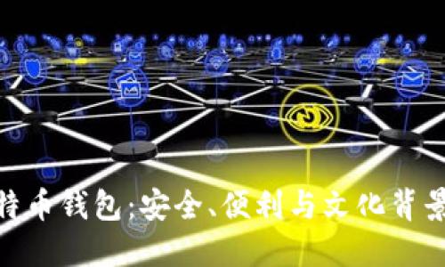 选择最佳比特币钱包：安全、便利与文化背景的完美结合