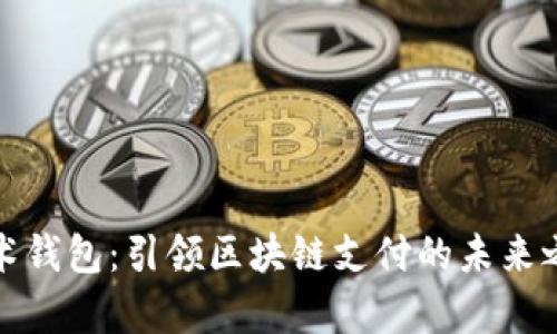 魔术钱包：引领区块链支付的未来之路