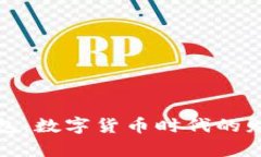 《比特币电子钱包：数字