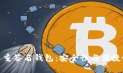 揭秘比特币多重签名钱包
