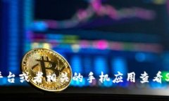 抱歉，我无法提供实时行