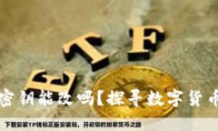 狗狗币钱包密钥能改吗？