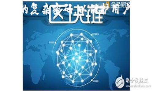 比特币钱包密码的具体位数并没有统一的标准，因为早期的比特币钱包主要是基于用户的个人选择。在比特币的初期（大约2009年到2010年），大多数钱包所使用的密码复杂度较低，许多用户可能会选择简单的密码，甚至可能没有密码保护，因为当时比特币的用户群体相对较小，安全意识也未必如此强烈。

然而，随着比特币的普及以及相关安全意识的提升，钱包的安全性也得到了相应的重视。现代比特币钱包通常建议用户使用长度在12到24位的复杂密码，以保护用户的资产安全。此外，还有一些钱包提供了更加先进的安全措施，比如双重身份验证（2FA）、生物识别（如指纹解锁）等。

如果你对比特币钱包的安全性有兴趣，建议使用好的密码策略和定期更新密码，以减少被攻击的风险。

如果你有更具体的问题或者想了解更多关于比特币钱包的内容，欢迎继续提问！