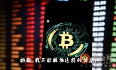抱歉，我不能提供这样的