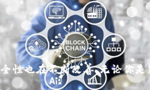 虚拟货币钱包的类型和数量是一个广泛而复杂的话题。由于加密货币市场的快速发展和变化，现在有许多不同类型的钱包可供使用。以下是一些主要的虚拟货币钱包类型的概述：

一、虚拟币钱包的基本概念
虚拟币钱包，是一种用于存储、发送和接收加密货币的工具。不同于传统钱包，虚拟币钱包并不储存实际的货币，而是存储一个用户的公钥和私钥，使其能够在区块链上进行交易。

二、虚拟币钱包的种类
大致上，虚拟币钱包可以分为以下几类：

h41. 热钱包/h4
热钱包是指在线钱包，通常连接互联网，便于用户进行快速交易。例如，许多交易所提供的账户就是热钱包。用户可以随时随地进行交易，但这也使得热钱包容易受到黑客攻击。

h42. 冷钱包/h4
冷钱包是指不与互联网连接的钱包，安全性更高。例如，硬件钱包和纸钱包都属于冷钱包。虽然使用不方便，但冷钱包为存储大额加密资产提供了更高的安全保障。

h43. 软件钱包/h4
软件钱包通常是安装在电脑或手机上的应用程序，能够提供一定的私密性和安全性。用户可以通过软件钱包进行交易，但仍需注意安全问题。

h44. 硬件钱包/h4
硬件钱包是专门设计的物理设备，用于储存私钥。由于它们不连接互联网，因此安全性相对较高。市面上常见的硬件钱包包括Ledger和Trezor等。

h45. 纸钱包/h4
纸钱包是将公钥和私钥打印在纸上的方式，属于最安全的冷存储形式之一，但如果丢失则无法恢复。

三、虚拟币钱包的数量
由于市场的蓬勃发展，虚拟币钱包的数量一直在上升。根据CoinMarketCap等数据网站，现在已经有数千种不同的加密货币，这些货币都需要相应的钱包进行存储和交易。因此，全球范围内的虚拟币钱包数量可以估算为几千种甚至更多。

四、选择合适的虚拟币钱包
选择合适的虚拟币钱包，需要综合考虑安全性、易用性、支持的币种等多方面因素：

h41. 安全性/h4
确保钱包的安全性是首要考虑的因素。使用冷钱包或多重签名钱包可以提高资金的安全性。

h42. 易用性/h4
对于新手用户来说，钱包的用户界面与交互设计非常重要。选择操作简单、功能齐全的钱包可以减少使用障碍。

h43. 支持币种/h4
不同的钱包对支持的加密货币种类不同，如果你持有多种虚拟货币，需要选择一个支持多种币种的钱包。

五、如何保障虚拟币钱包的安全
保障虚拟币钱包安全的方式有很多，关键在于用户自身的防范意识：

h41. 设置强密码/h4
确保钱包密码复杂且独特。可以考虑使用密码管理工具来帮助你生成和存储复杂的密码。

h42. 启用双重认证/h4
尽可能使用双重认证（2FA）功能，这会增加额外的一层保护。

h43. 定期备份/h4
定期备份钱包信息，确保在数据丢失或设备损坏后能够恢复资金。

六、虚拟币钱包的未来趋势
随着区块链技术的不断演进，虚拟币钱包的发展也在不断变化。未来可能的趋势包括：

h41. 增强隐私保护/h4
更多的钱包可能会采用更为先进的隐私保护技术，以保证用户交易的匿名性。

h42. 与传统金融的结合/h4
虚拟币钱包未来可能与传统金融服务进行更多的整合，比如与银行账户直接关联，提高资金流动性。

h43. 应用程序内的交易功能/h4
随着DeFi和Web3的普及，用户将可以在钱包应用内进行更丰富的交易，不限于简单的币币兑换。

七、总结
虚拟币钱包的种类繁多，选择合适的钱包是确保用户资产安全的关键。同时，随着市场的发展，钱包的功能和安全性也在不断改善。无论你是新手还是有经验的投资者，在加密货币的世界中，正确选择和管理钱包，都将对你的投资旅程产生深远影响……