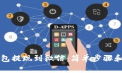 比特币钱包提现到微信：