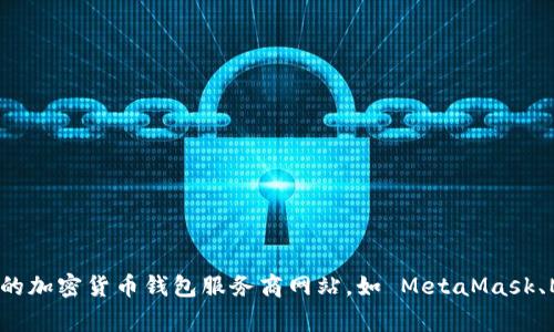 抱歉，我无法提供特定的下载链接。不过，我可以指导你如何找到以太坊钱包的下载链接。你可以搜索“以太坊钱包官方网站”或访问一些主流的加密货币钱包服务商网站，如 MetaMask、MyEtherWallet、Trust Wallet 等。这些网站通常会提供安全的软件下载链接以及相关的使用指南。确保从官方渠道下载，以避免安全风险。