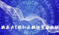 比特币钱包区块太大？揭