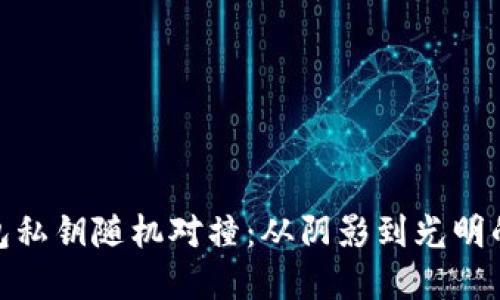 探讨比特币钱包私钥随机对撞：从阴影到光明的数字安全之路